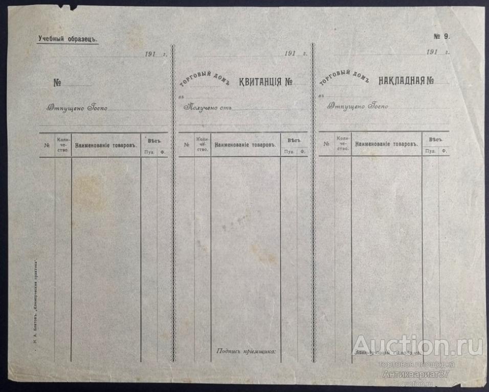 Сцепка документов Корешок, Накладная, Квитанция. Учебный образец, 1910-е г.