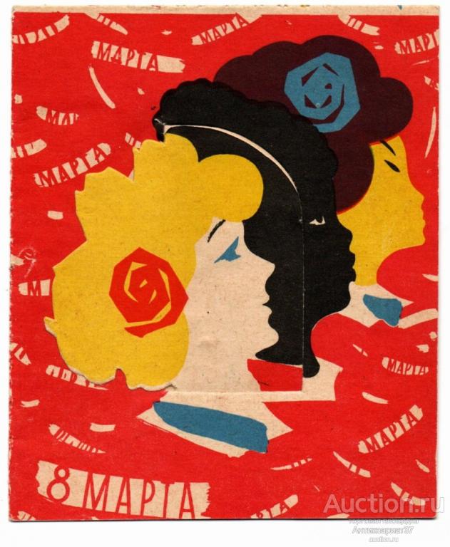 Поздравительная открытка с 8 марта, 1963 год