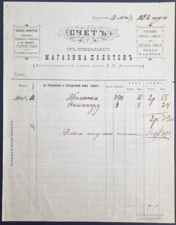 Счет на полотно от специального магазина полотен, г. Саратов, 1892 год