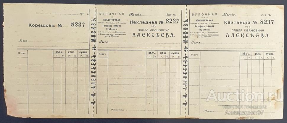 Сцепка документов Корешок, Накладная, Квитанция. Булочная и кондитерская Алексеева, Москва, до 1900