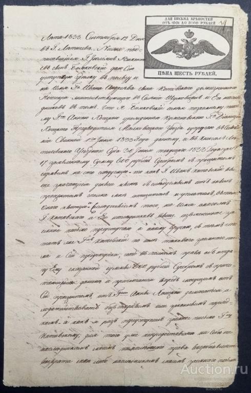 Документ по переуступке заемного письма, Гербовая бумага 6 рублей, 1827 год