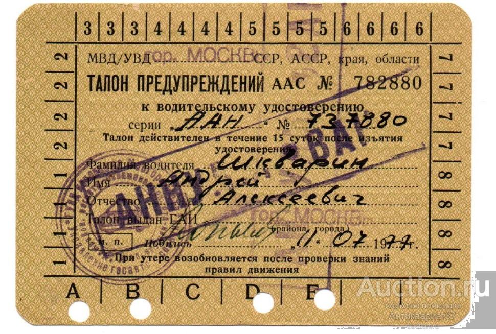 Талон предупреждений к водительскому удостоверению. СССР, 1960-е, 70-е гг.