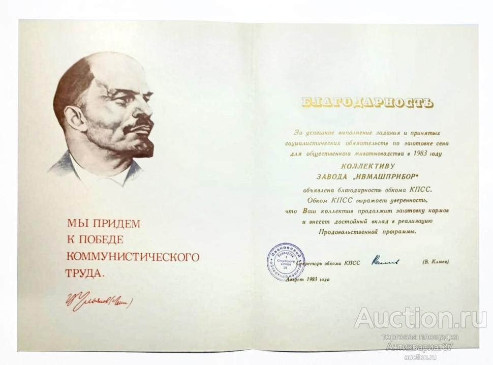 Благодарность за заготовку сена для животноводства, Ивановский областной комитет КПСС, 1983