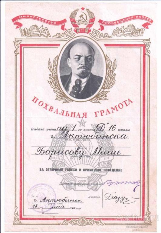 Похвальная грамота за отличные успехи и примерное поведение, г. Актюбинск (Казахстан), 1961 год