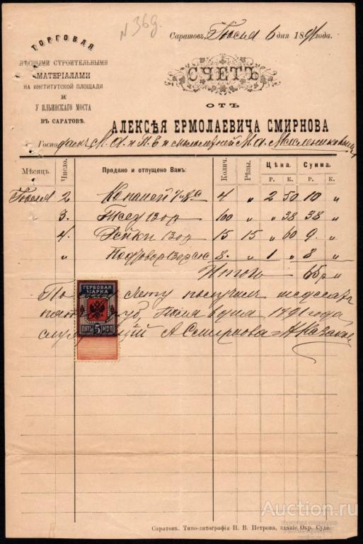 Счет, Торговля лесными строительными материалами, г. Саратов, 1891 год