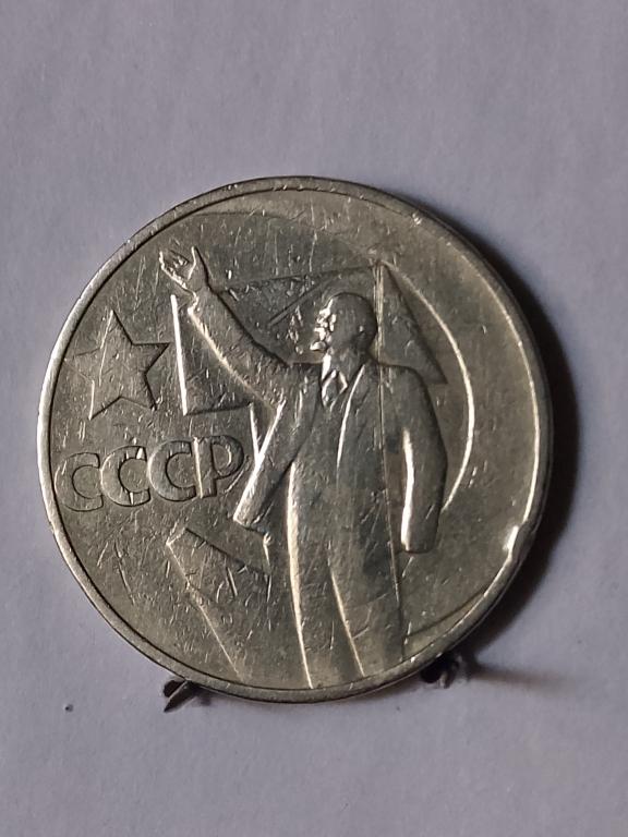 50 копеек 1967 50 лет Советской власти