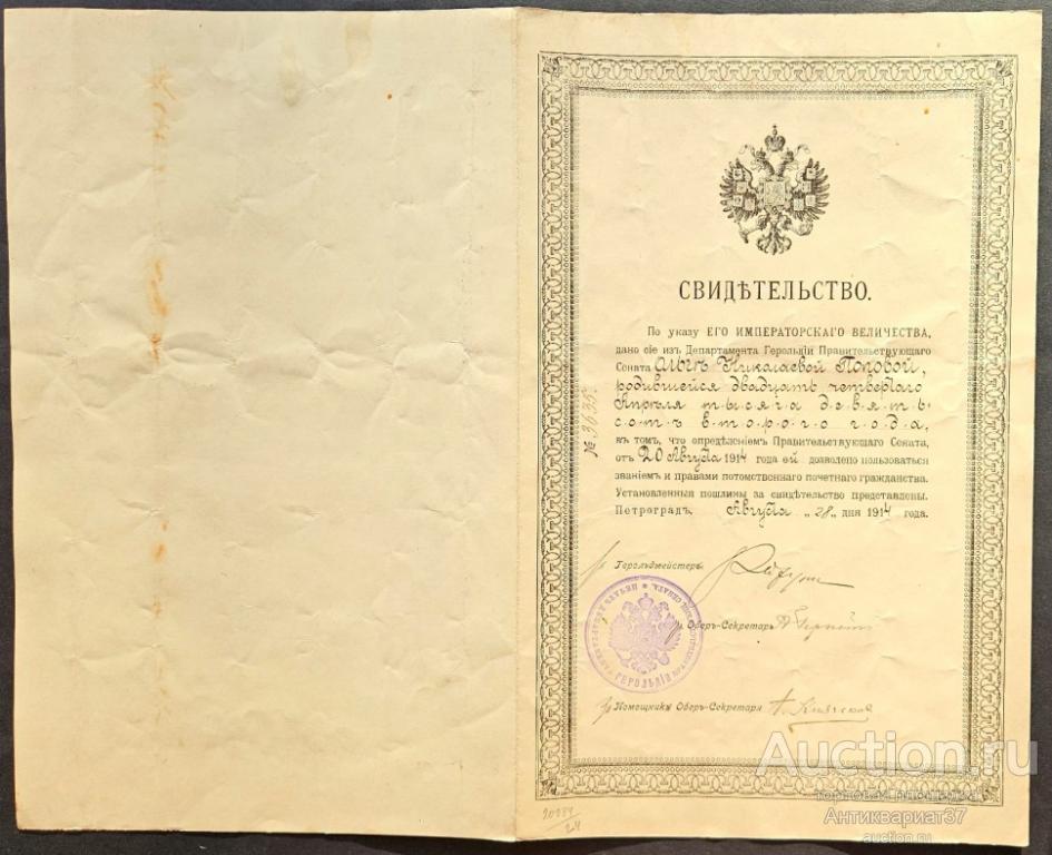 Свидетельство на предоставление потомственного почетного гражданства, 1914 год (№1. О. Н. Попова)