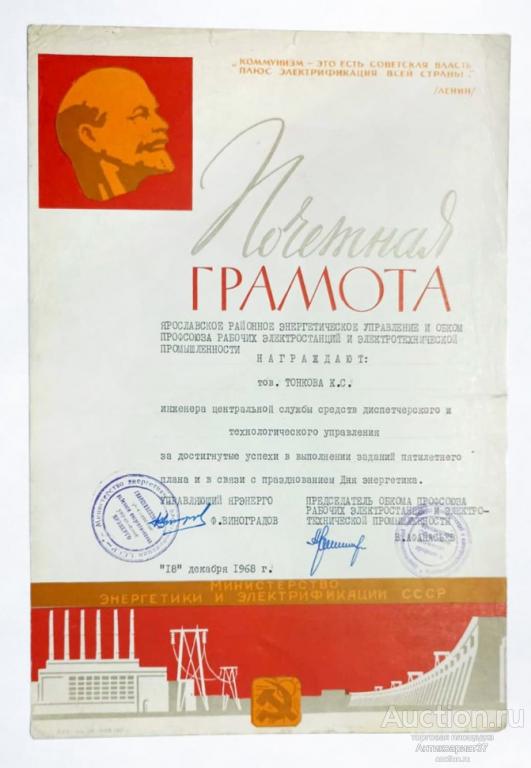 Почетная грамота на День энергетика, Ярославское районное энергетическое управление, 1968 год