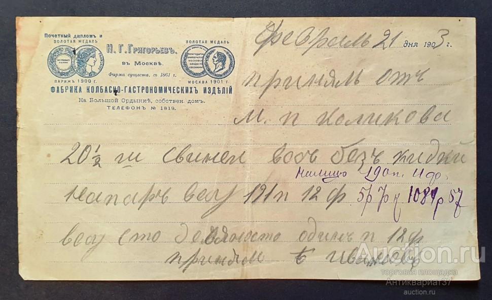 Квитанция на принятый товар, Фабрика колбасно-гастрономических изделий в Москве, 1903 год
