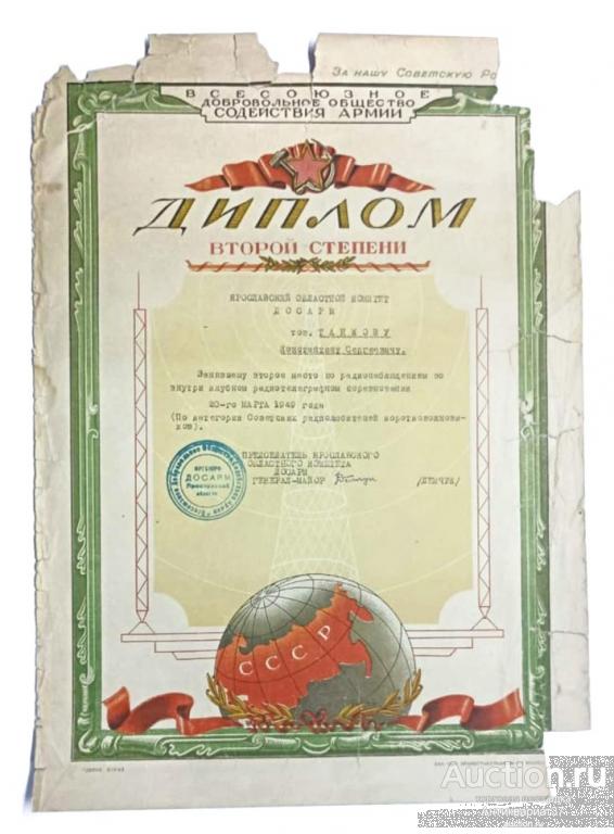 Диплом за 2-е место в радиотелеграфном соревновании, Ярославль, ДОСАРМ, 1949 год