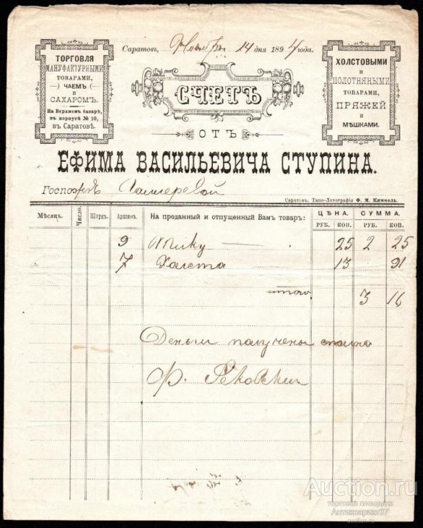Счет на оплату за товар, г. Саратов, 1894 год