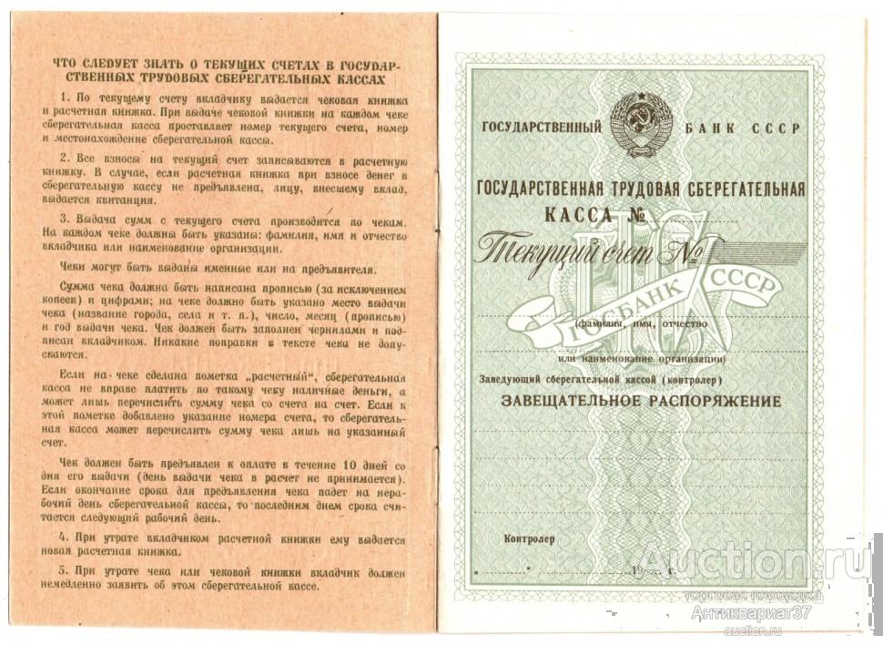 Расчетная книжка по текущему счету, чистая, ОБРАЗЕЦ, 1964 год