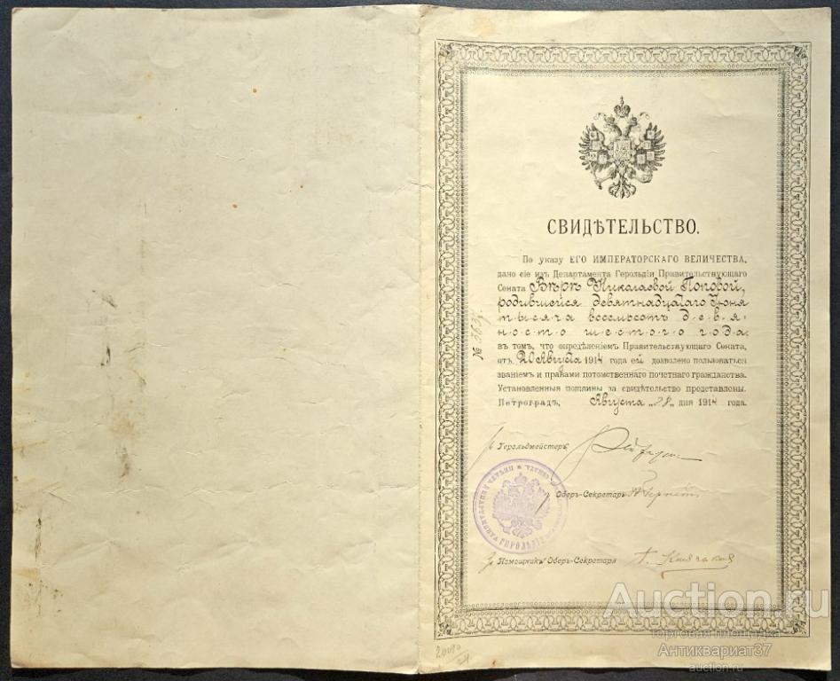 Свидетельство на предоставление потомственного почетного гражданства, 1914 год (№2. В. Н. Попова)