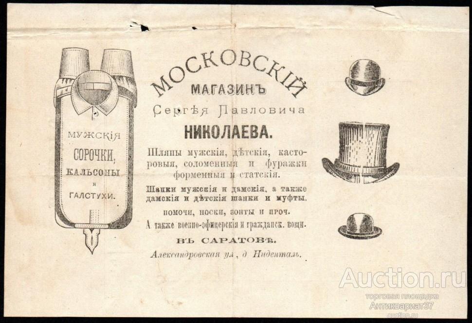 Счет-реклама Московский магазин С. П. Николаева, г. Саратов, 1902 год