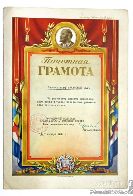 Грамота подполковнику за проект высоководного моста, Командующий Прибалтийского Округа, 1960 год