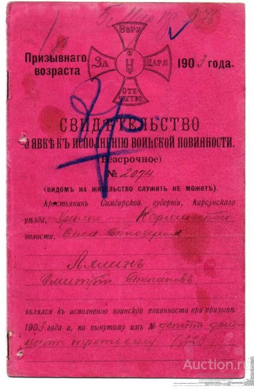 Свидетельство о явке к исполнению воинской повинности, 1903 г.