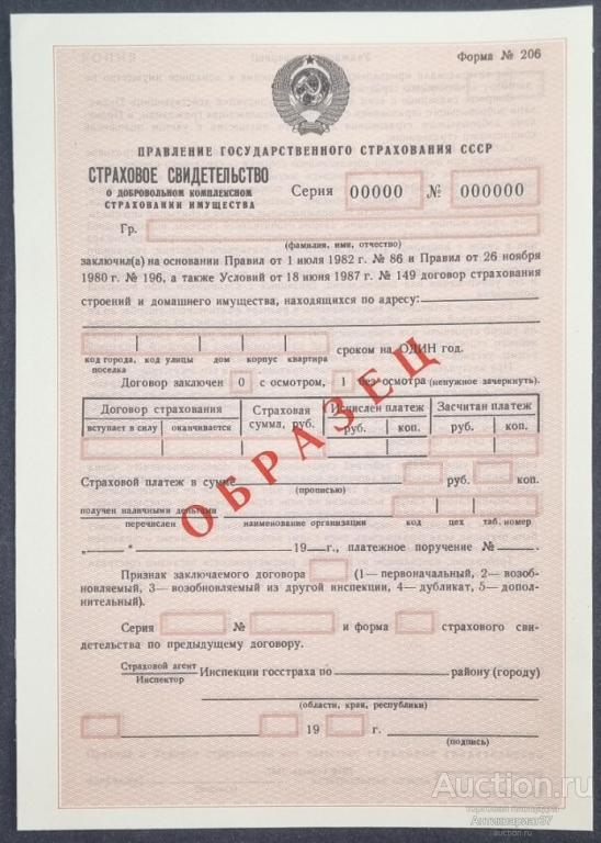 Страховое свидетельство о добровольном комплексном страховании имущества, 1987 год, ОБРАЗЕЦ
