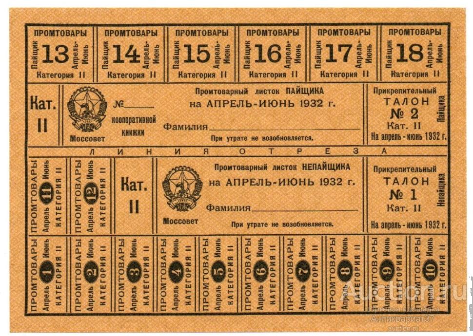 Промтоварный листок пайщика, Моссовет, СССР, 1932 г.