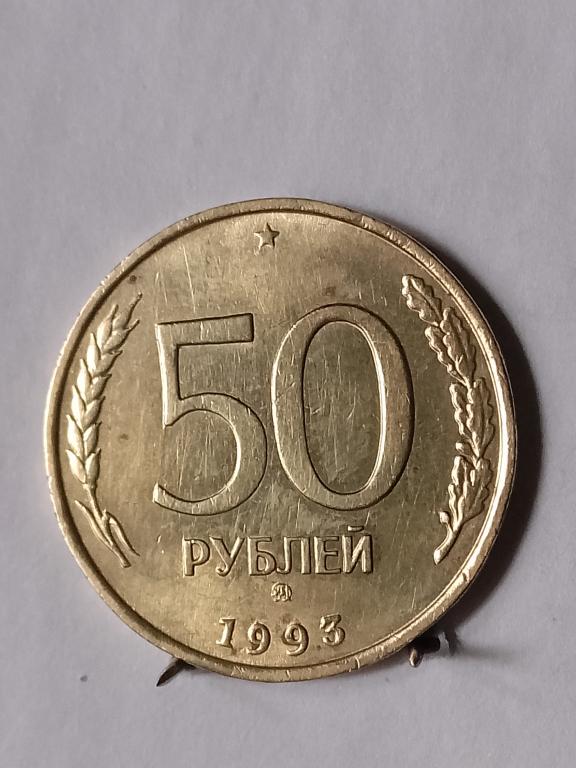 50 рублей ММД Россия 1993 немагнит