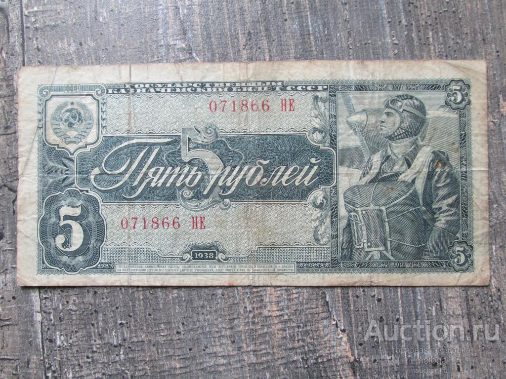 5 рублей  1938 СССР  VF лётчик