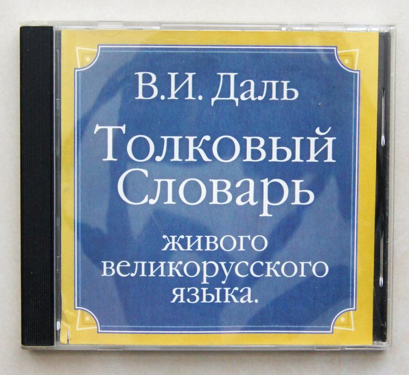 В.И.Даль Толковый словарь - CD (СД) диск