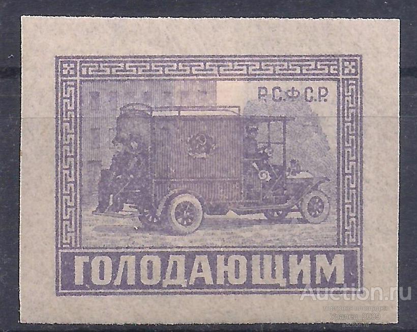 РСФСР, 1922г, В помощь голодающим, почтовый автомобиль, чистая. (Ч-1).