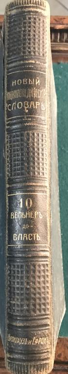Энциклопедический словарь  Брокгауза и Ефрон том 10 УНКВД