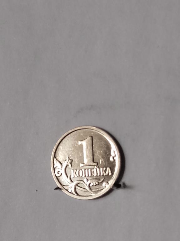 1 копейка России 2001 М