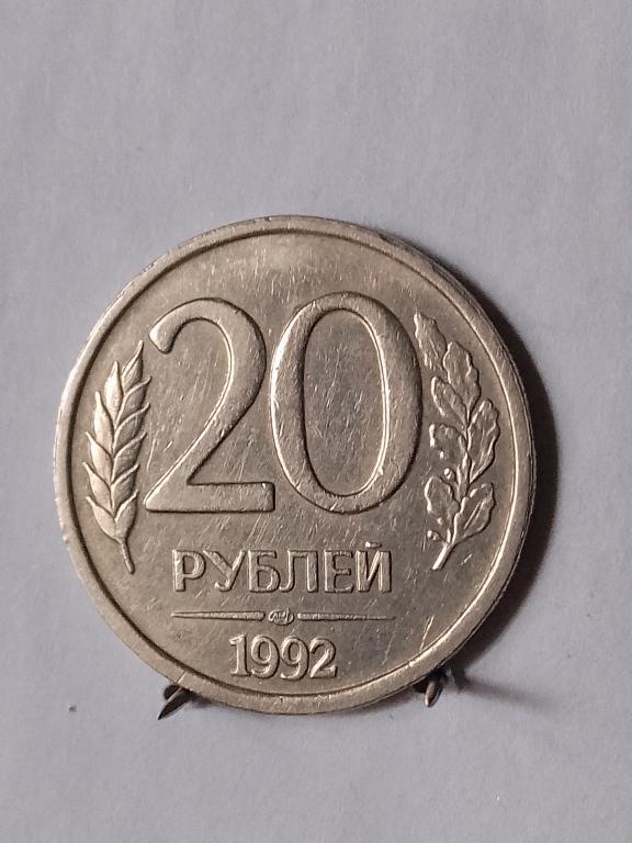 20 рублей ЛМД Россия 1992 немагнит  (2)