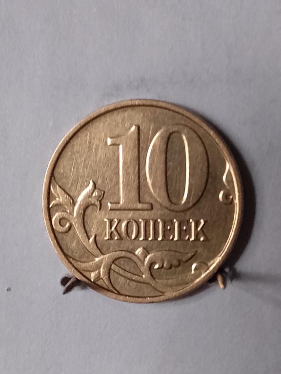 10 копеек России 2009 М  (2)
