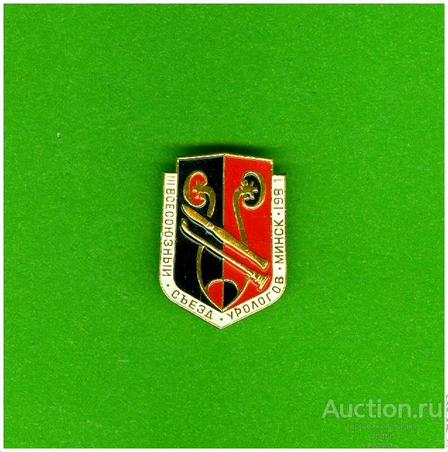 Значок III Всесоюзный съезд урологов Минск 1984 г. (Р)