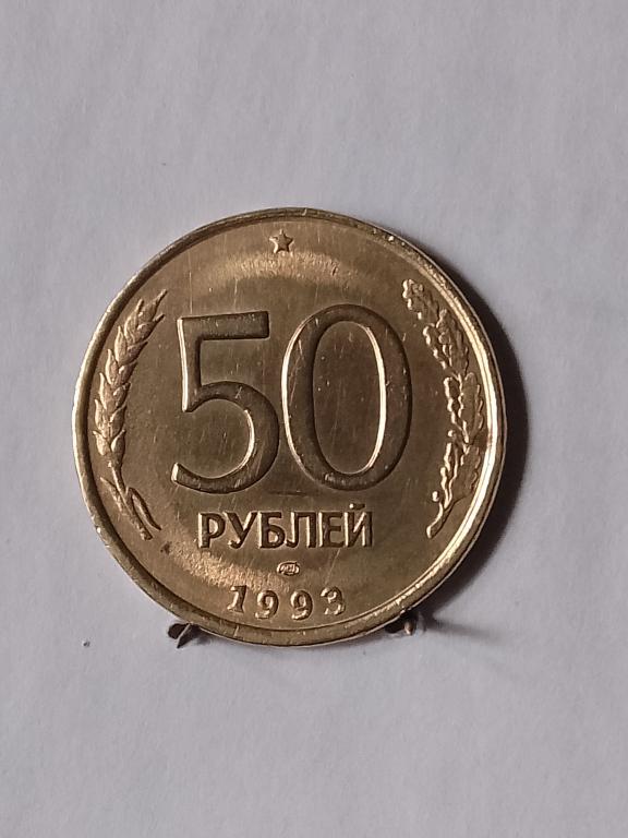 50 рублей ЛМД Россия 1993 немагнит