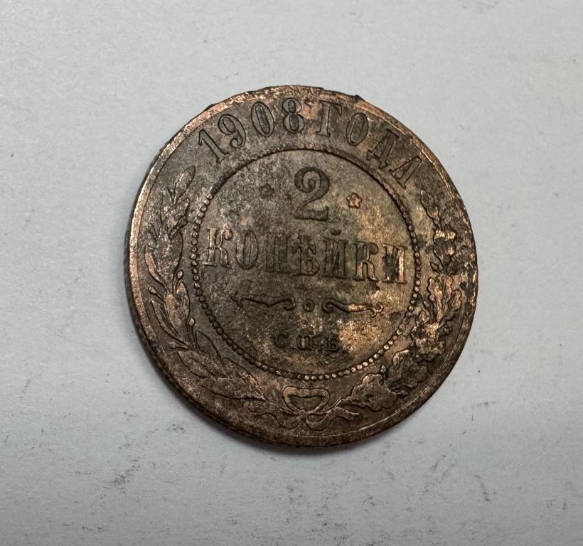 2 копейки 1908 Николай II Медь