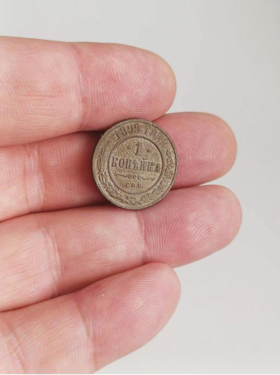 1 копейка 1899 хорошее состояние!!!