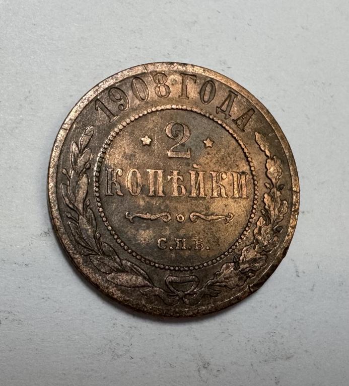 2 копейки 1908 Николай II Медь