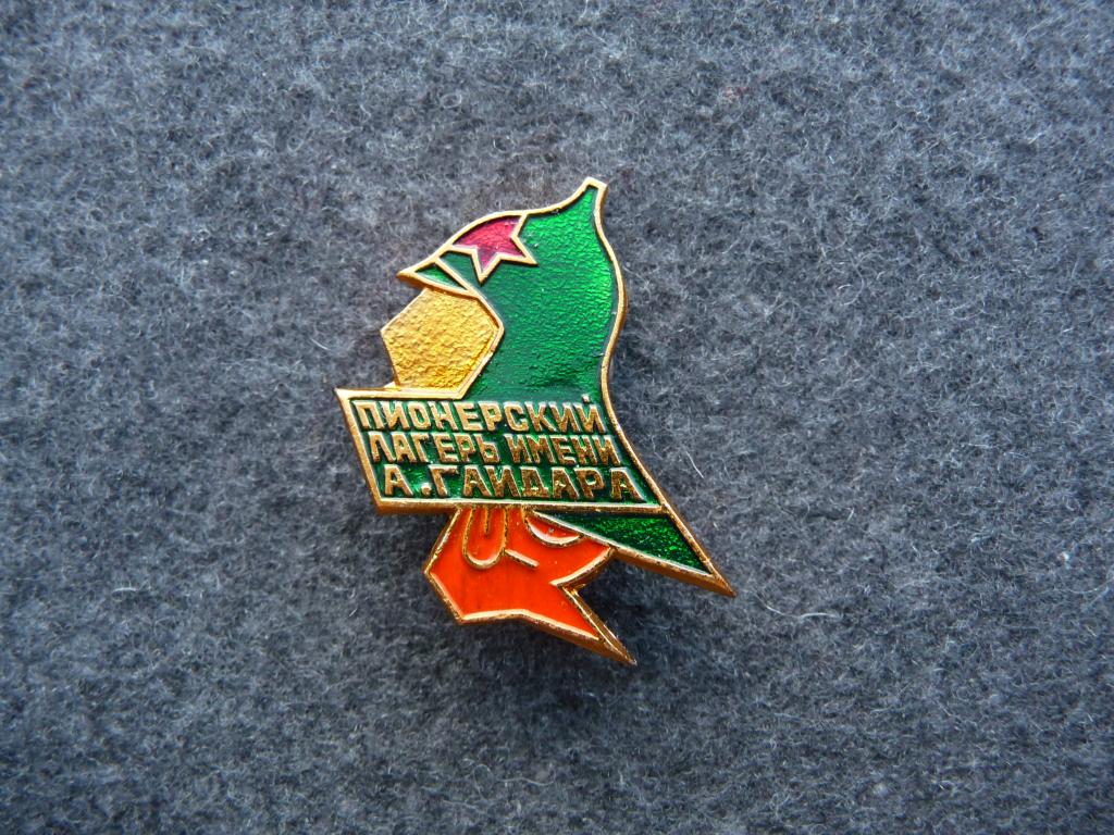 Значок СССР : Пионерский лагерь имени А.Гайдара - Лёгкий. Нечастый. Отличный.