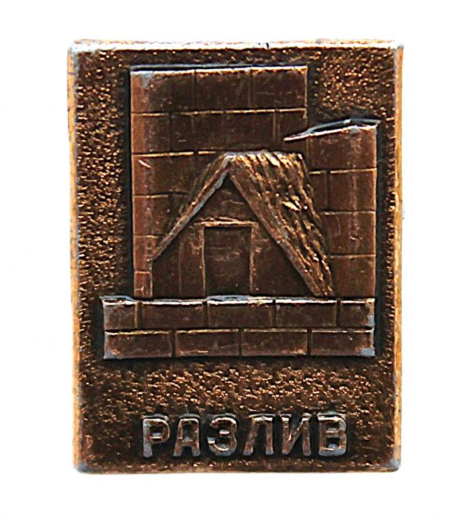 СССР нагрудный знак «РАЗЛИВ». Музей «Шалаш Ленина»