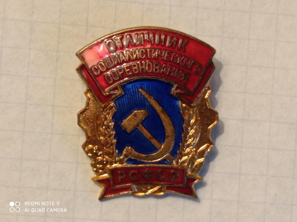 Знак Отличник Социалистического соревнования РСФСР. Латунь, эмаль. ММД
