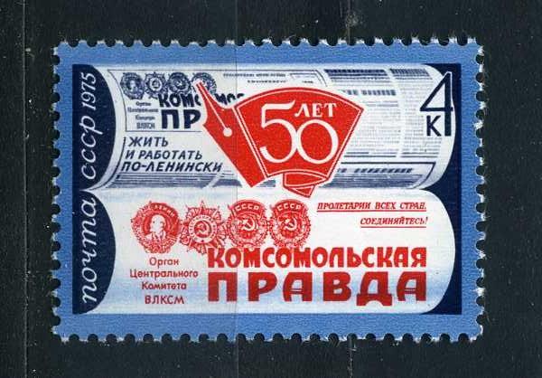 СССР.   50 лет газете "Комсомольская правда" 1975**