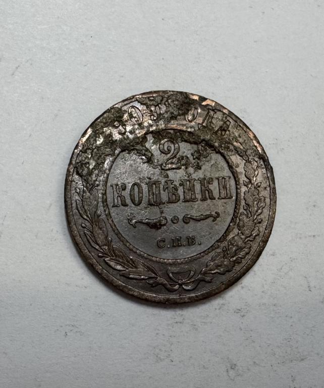 2 копейки 1909 Николай II Медь