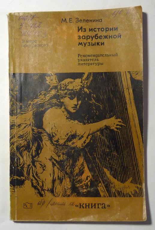 Из истории зарубежной музыки. Рекомендательный указатель литературы. М.Е. Зеленина 1976