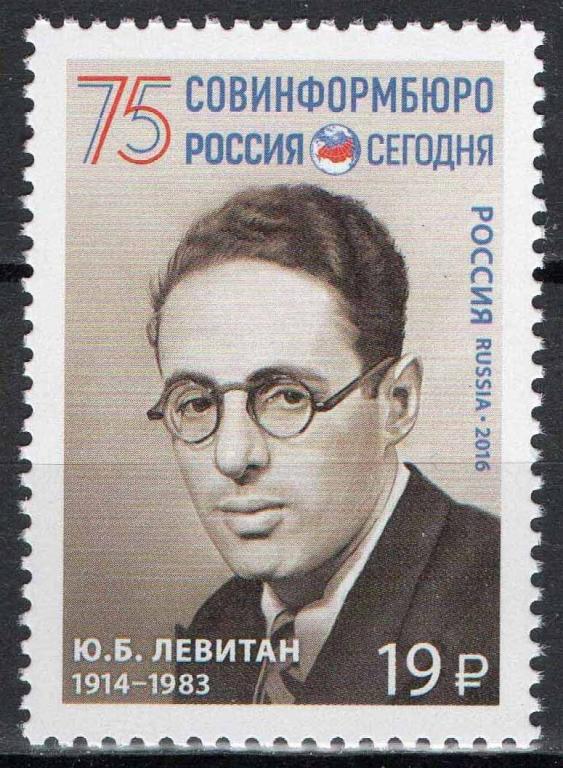 Россия, 2016, Совинформбюро, Левитан