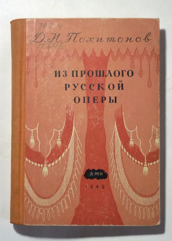 Из прошлого русской оперы. Д.И. Похитонов 1949