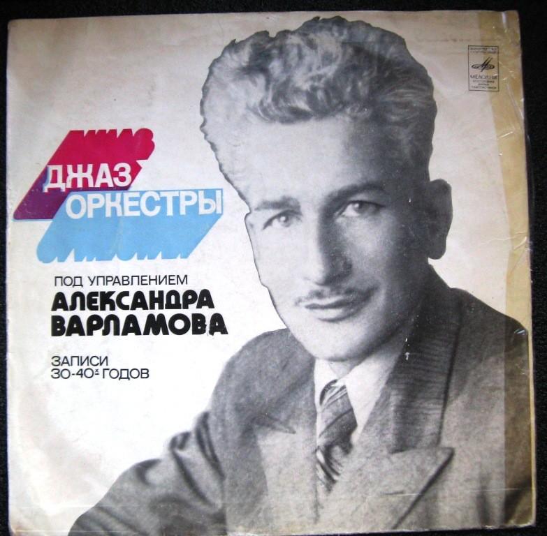 Джаз-оркестр под управлением Александра Варламова (записи 30-40-х гг) // конверт