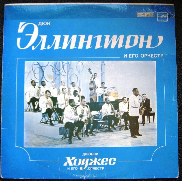 Дюк Эллингтон и его оркестр / Джонни Ходжес и его оркестр // конверт