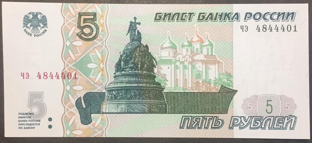 5 рублей 1997(22) год чэ 4844401 красивый номер