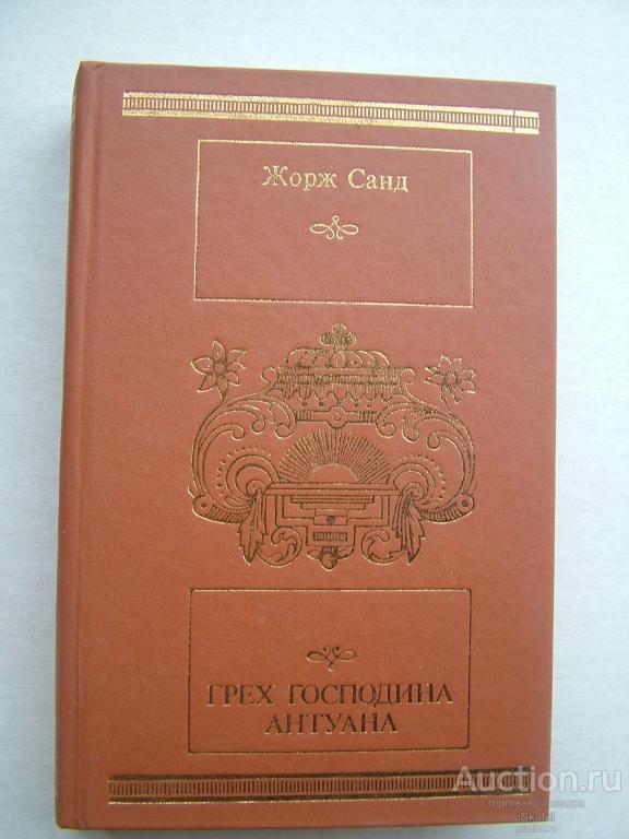 Жорж Санд. Грех господина Антуана. Роман 1989