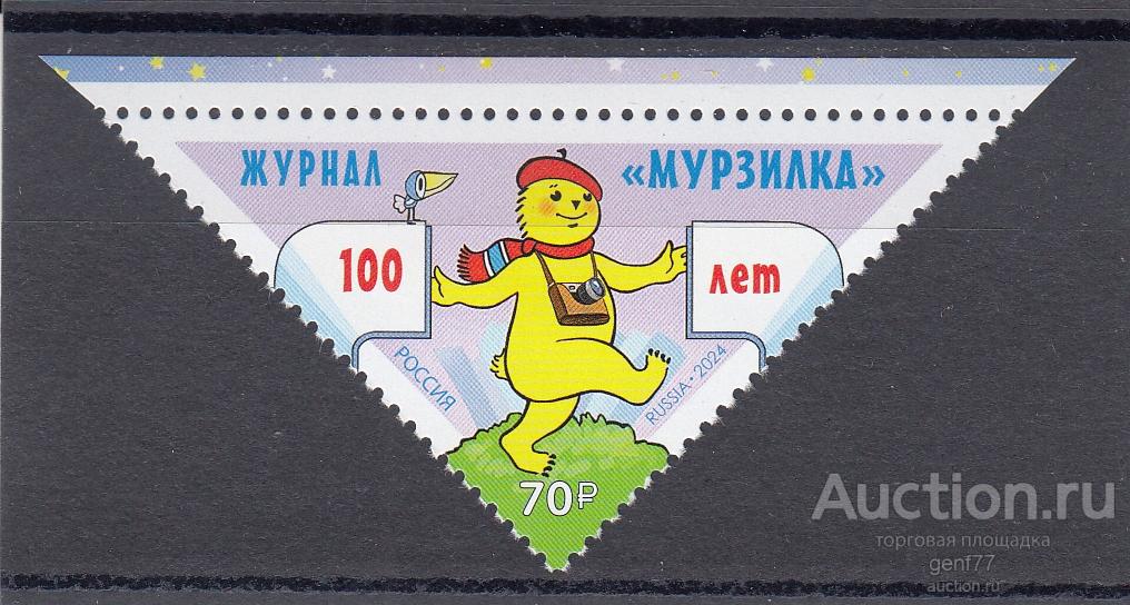 РОССИЯ  2024  Детский журнал Мурзилка  100 лет Сост** MNH