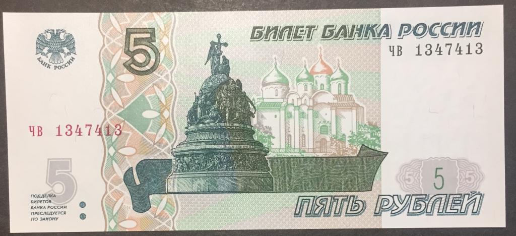 5 рублей 1997(22) год чв 1347413 красивый номер