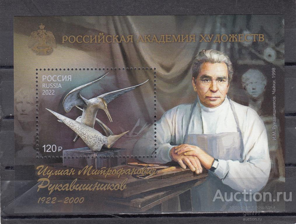 РОССИЯ  2022  Академия художеств Скульптор  И. Рукавишников  Блок Сост** MNH